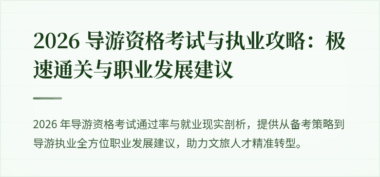 2026 导游资格考试与执业攻略：极速通关与职业发展建议