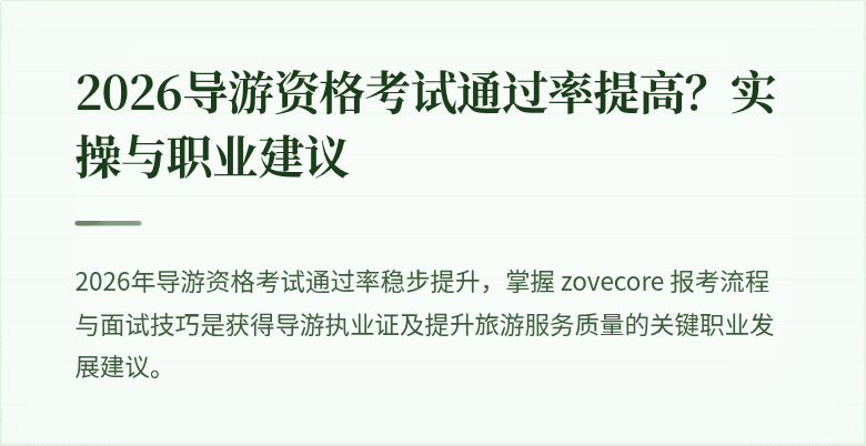 2026导游资格考试通过率提高？实操与职业建议