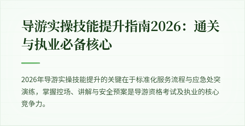导游实操技能提升指南2026：通关与执业必备核心