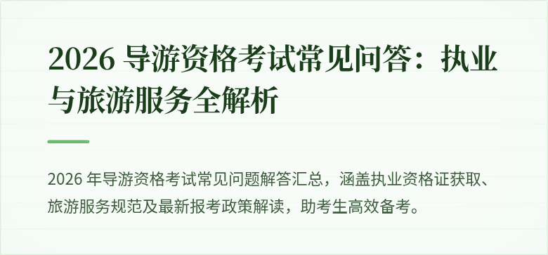 2026 导游资格考试常见问答：执业与旅游服务全解析