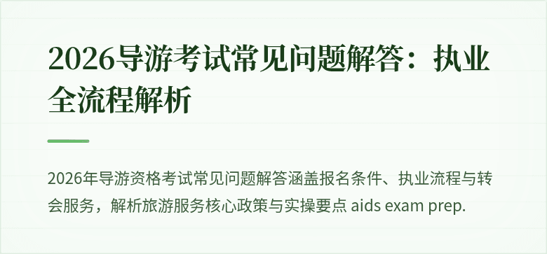 2026导游考试常见问题解答：执业全流程解析