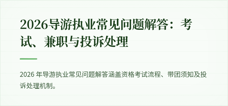 2026导游执业常见问题解答：考试、兼职与投诉处理