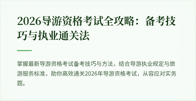 2026导游资格考试全攻略：备考技巧与执业通关法