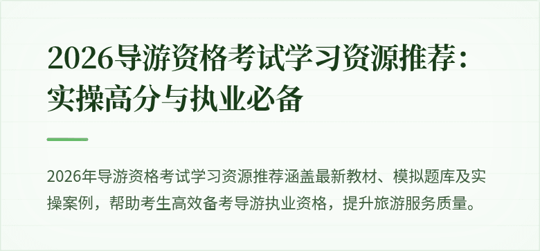 2026导游资格考试学习资源推荐：实操高分与执业必备