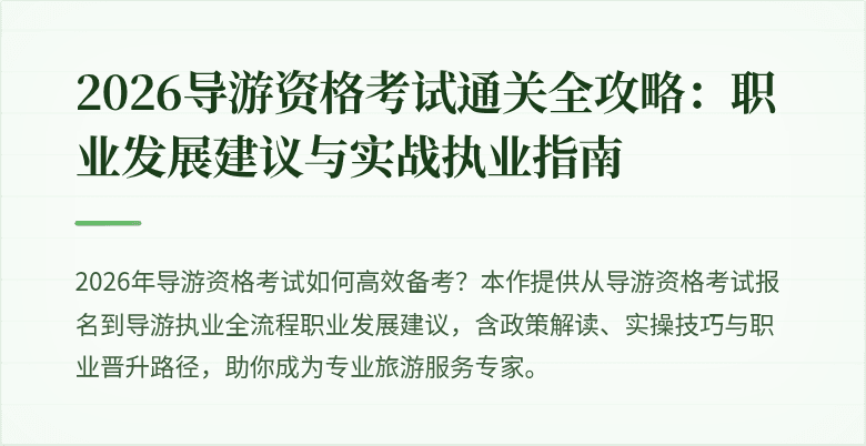 2026导游资格考试通关全攻略：职业发展建议与实战执业指南