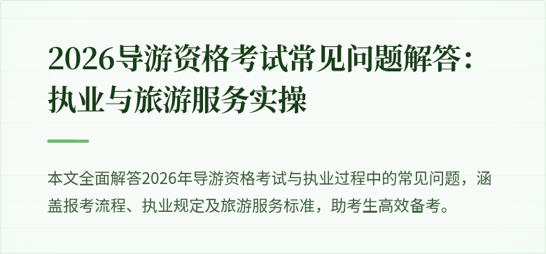 2026导游资格考试常见问题解答：执业与旅游服务实操
