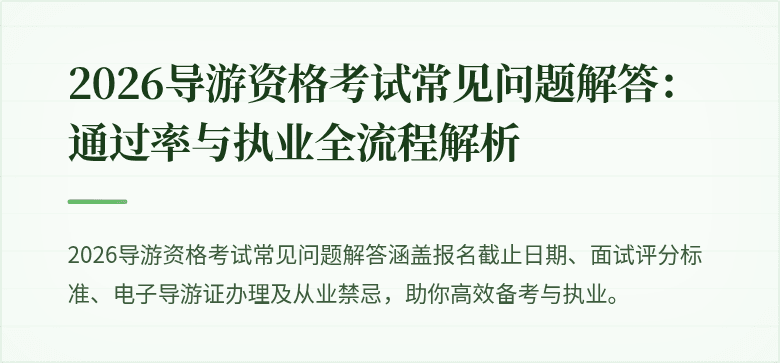 2026导游资格考试常见问题解答：通过率与执业全流程解析