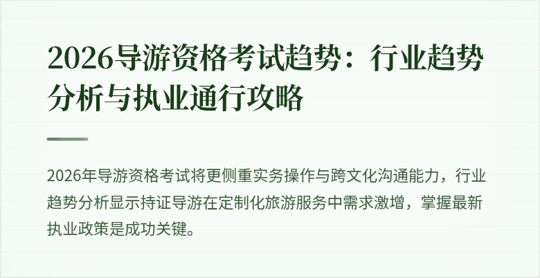2026导游资格考试趋势：行业趋势分析与执业通行攻略