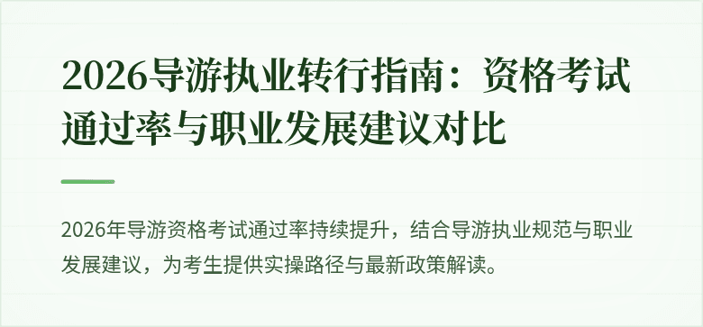 2026导游执业转行指南：资格考试通过率与职业发展建议对比