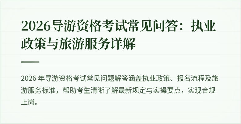 2026导游资格考试常见问答：执业政策与旅游服务详解