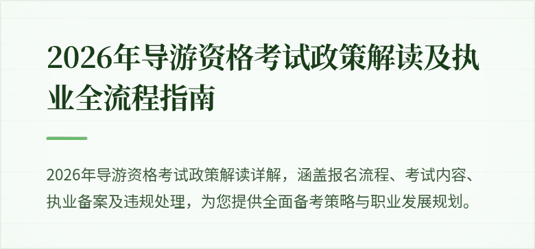 2026年导游资格考试政策解读及执业全流程指南
