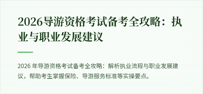 2026导游资格考试备考全攻略：执业与职业发展建议