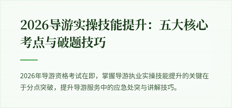 2026导游实操技能提升：五大核心考点与破题技巧