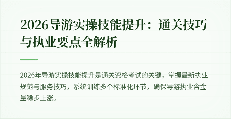 2026导游实操技能提升：通关技巧与执业要点全解析