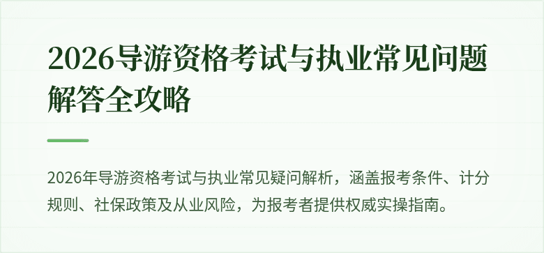 2026导游资格考试与执业常见问题解答全攻略