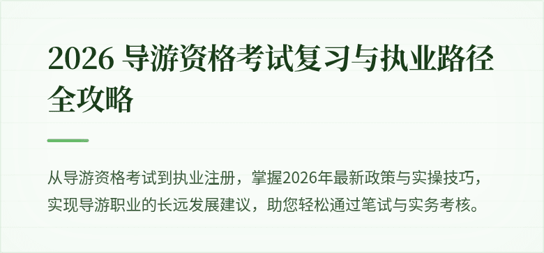2026 导游资格考试复习与执业路径全攻略