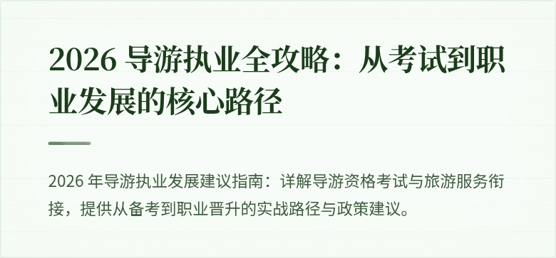 2026 导游执业全攻略：从考试到职业发展的核心路径
