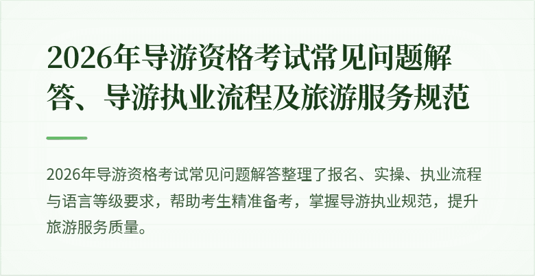 2026年导游资格考试常见问题解答、导游执业流程及旅游服务规范