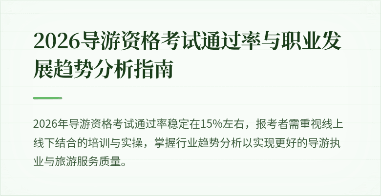 2026导游资格考试通过率与职业发展趋势分析指南