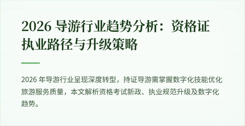 2026 导游行业趋势分析：资格证 执业路径与升级策略