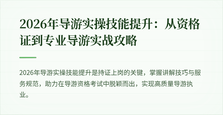 2026年导游实操技能提升：从资格证到专业导游实战攻略