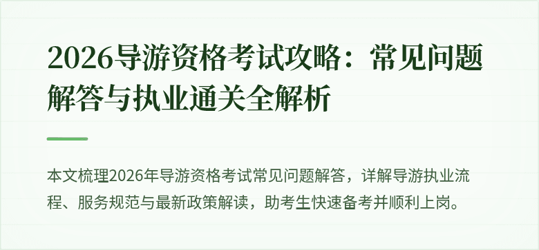 2026导游资格考试攻略：常见问题解答与执业通关全解析