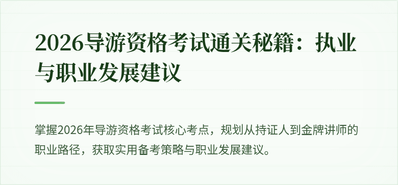 2026导游资格考试通关秘籍：执业与职业发展建议