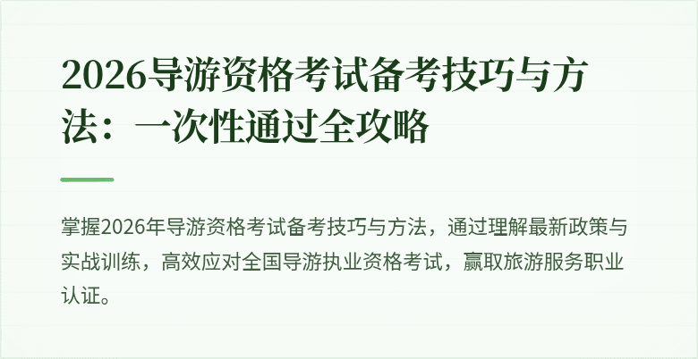 2026导游资格考试备考技巧与方法：一次性通过全攻略