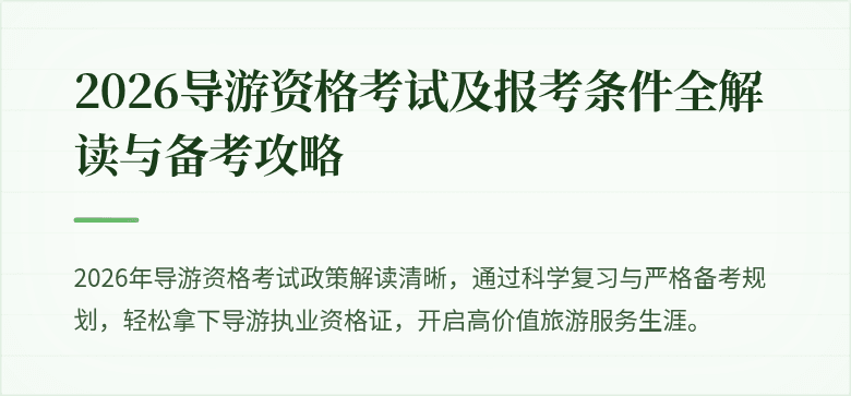 2026导游资格考试及报考条件全解读与备考攻略