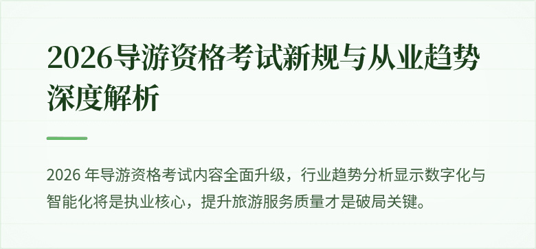 2026导游资格考试新规与从业趋势深度解析