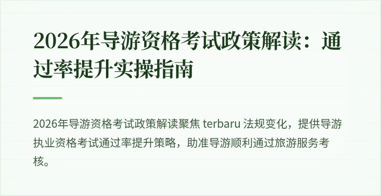 2026年导游资格考试政策解读：通过率提升实操指南