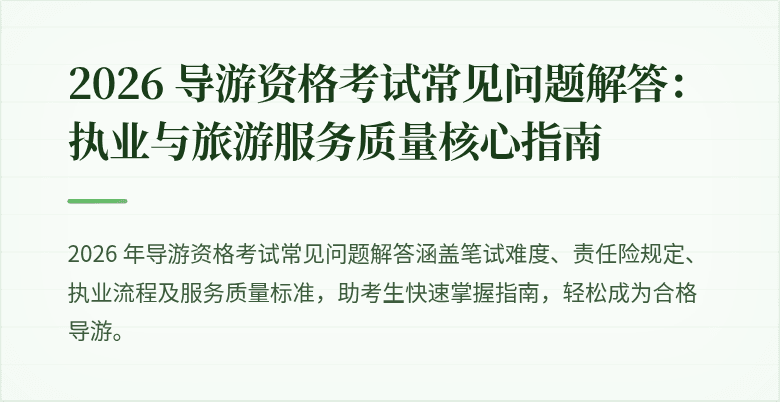 2026 导游资格考试常见问题解答：执业与旅游服务质量核心指南