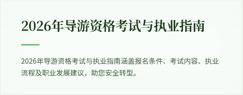 2026年导游资格考试与执业指南