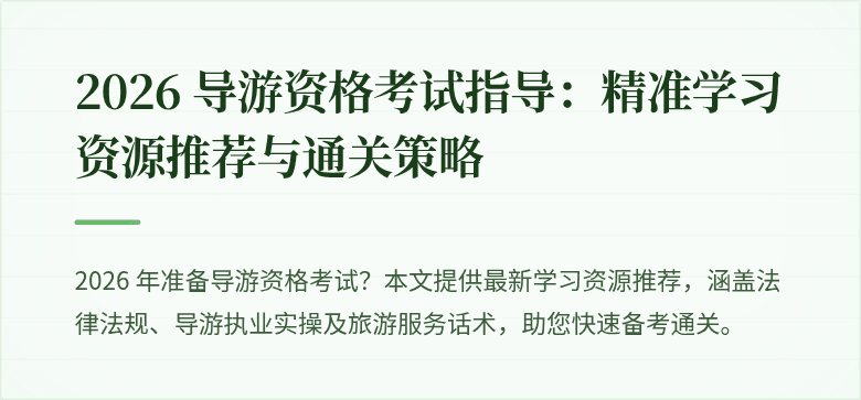 2026 导游资格考试指导：精准学习资源推荐与通关策略