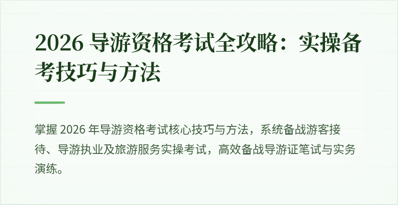 2026 导游资格考试全攻略：实操备考技巧与方法