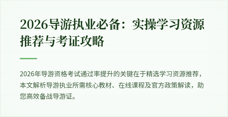 2026导游执业必备：实操学习资源推荐与考证攻略