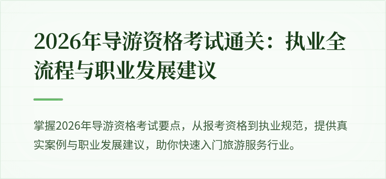 2026年导游资格考试通关：执业全流程与职业发展建议