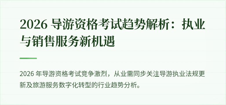 2026 导游资格考试趋势解析：执业与销售服务新机遇