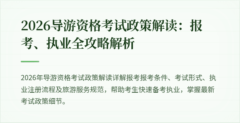 2026导游资格考试政策解读：报考、执业全攻略解析