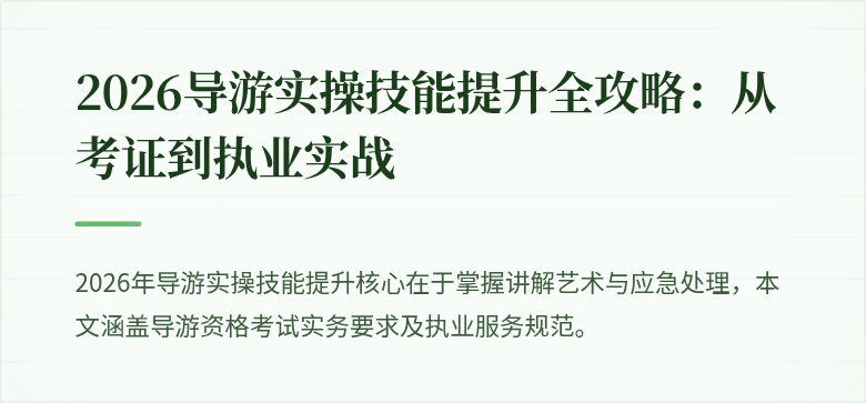2026导游实操技能提升全攻略：从考证到执业实战