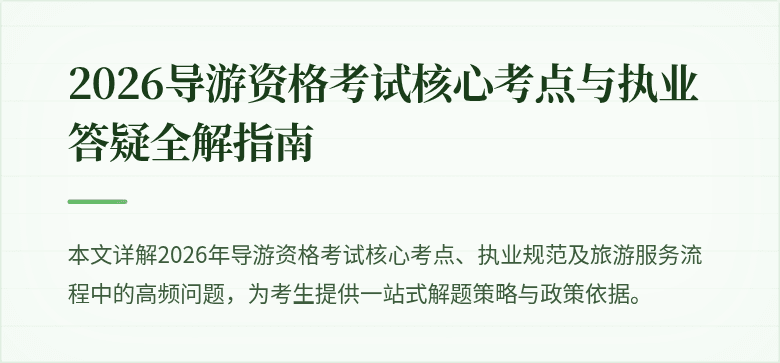 2026导游资格考试核心考点与执业答疑全解指南