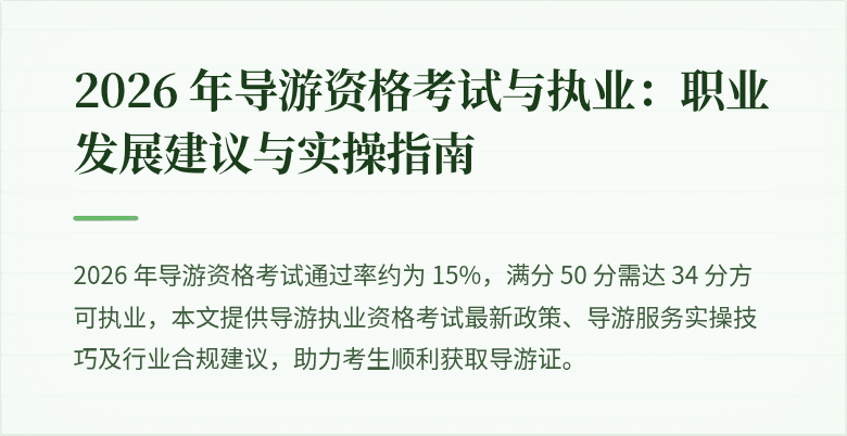 2026 年导游资格考试与执业：职业发展建议与实操指南