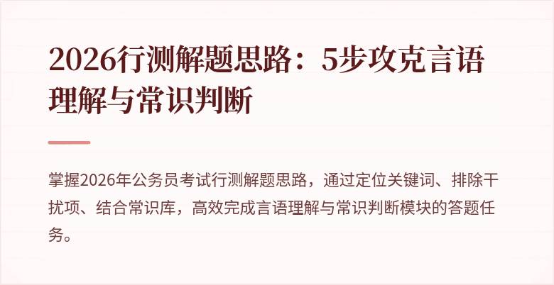 2026行测解题思路：5步攻克言语理解与常识判断