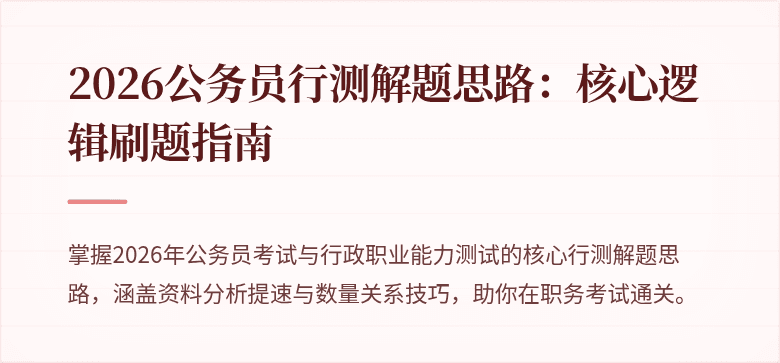 2026公务员行测解题思路：核心逻辑刷题指南