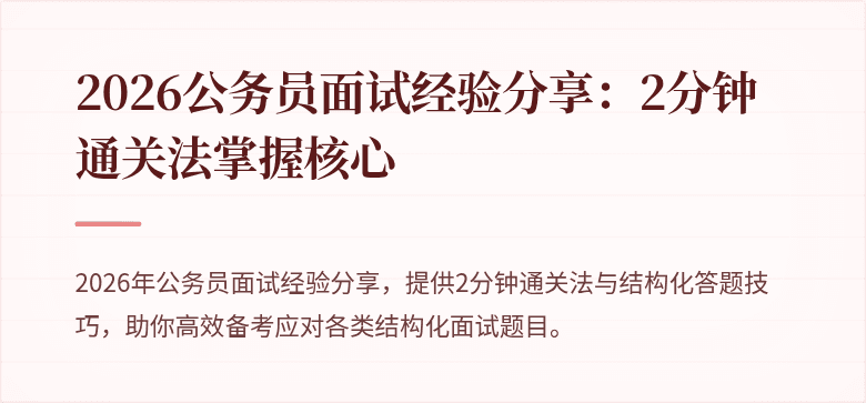 2026公务员面试经验分享：2分钟通关法掌握核心