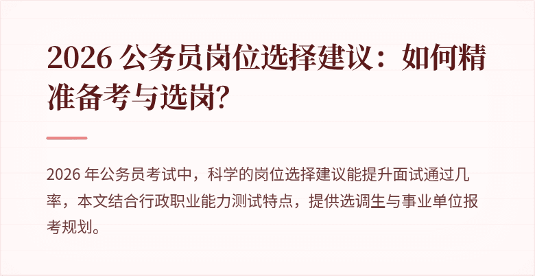 2026 公务员岗位选择建议：如何精准备考与选岗？