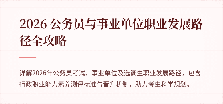 2026 公务员与事业单位职业发展路径全攻略
