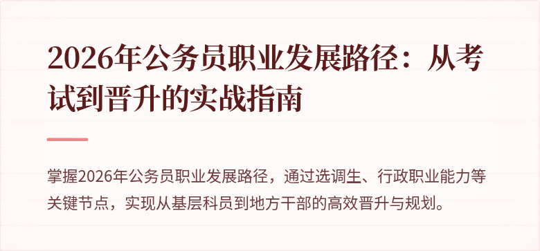 2026年公务员职业发展路径：从考试到晋升的实战指南