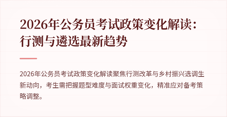 2026年公务员考试政策变化解读：行测与遴选最新趋势