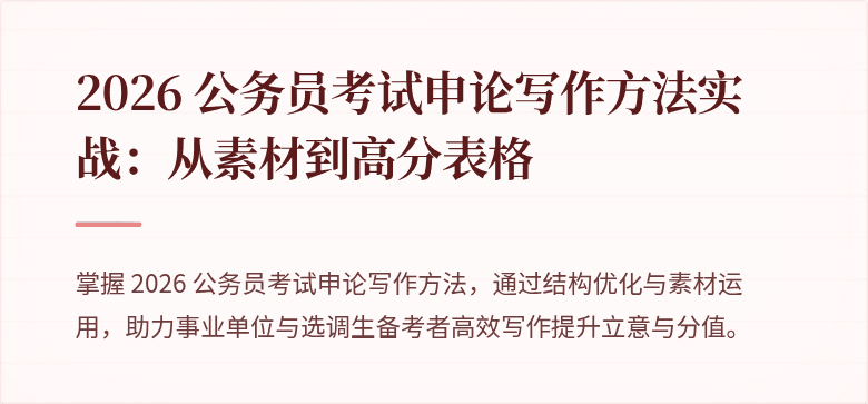2026 公务员考试申论写作方法实战：从素材到高分表格